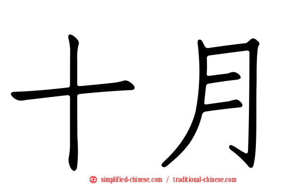 十月