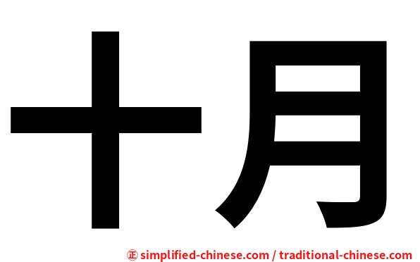 十月