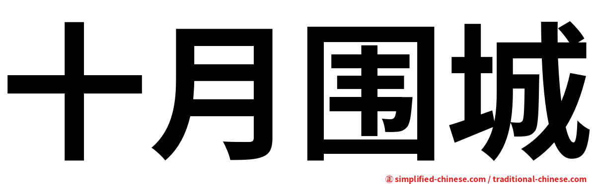十月围城