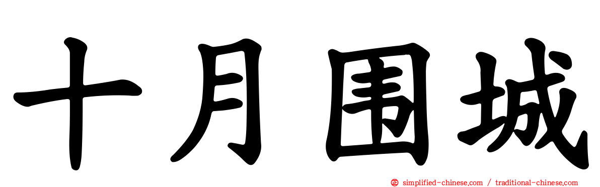 十月围城