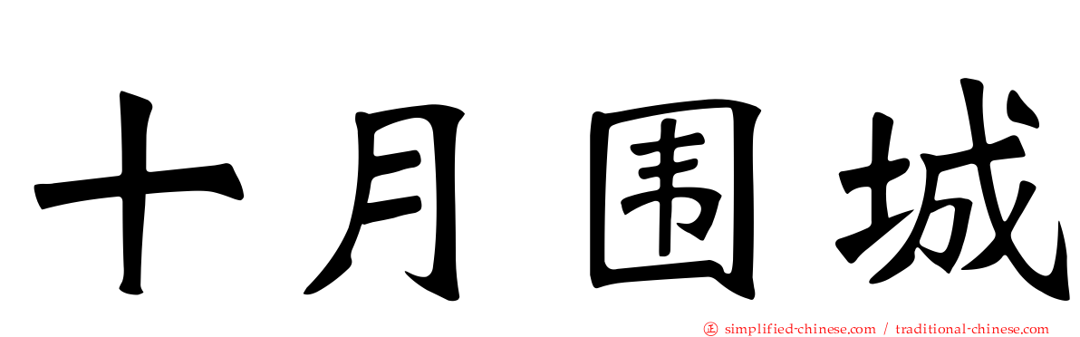 十月围城