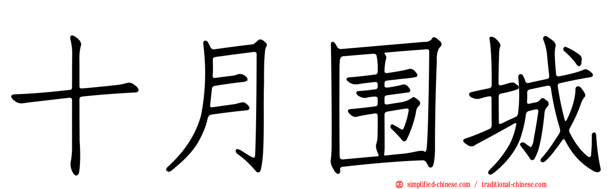 十月围城