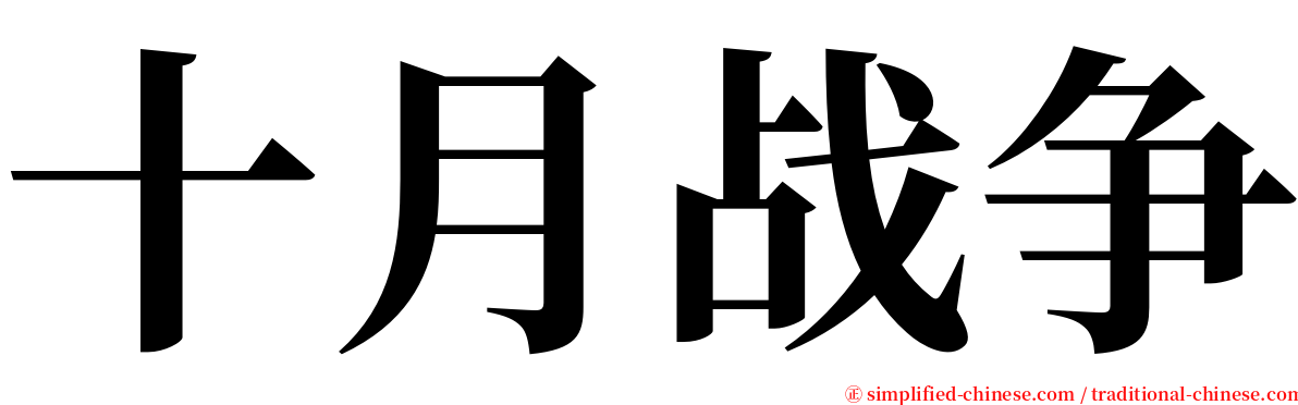 十月战争 serif font