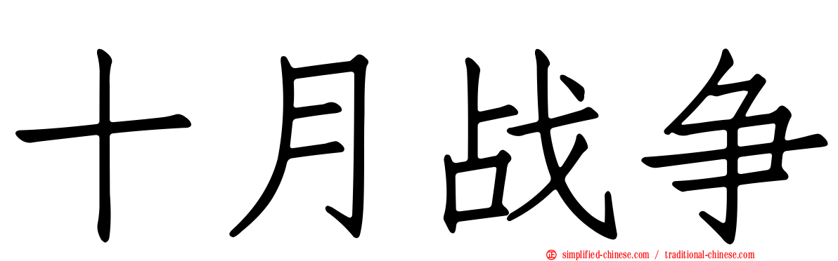 十月战争