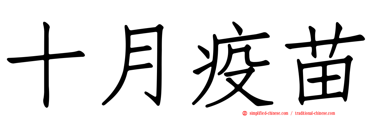 十月疫苗