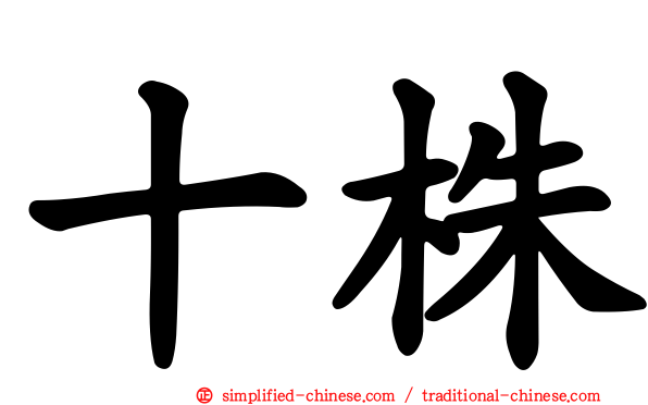 十株
