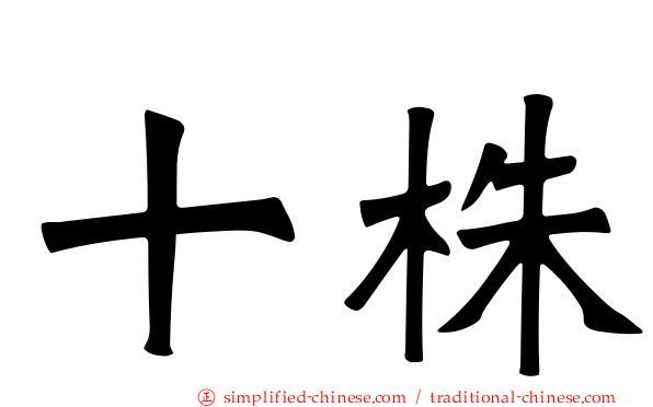 十株