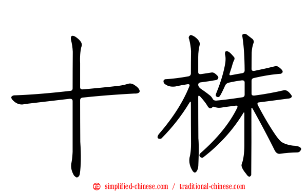 十株
