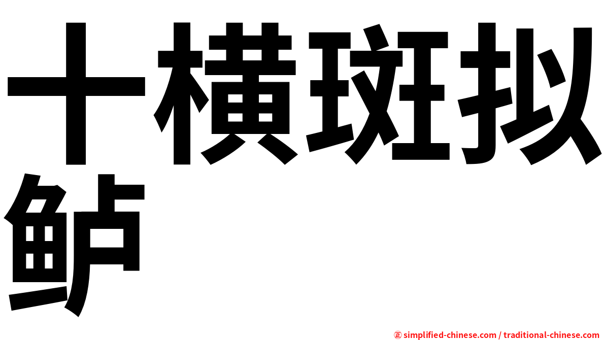 十横斑拟鲈