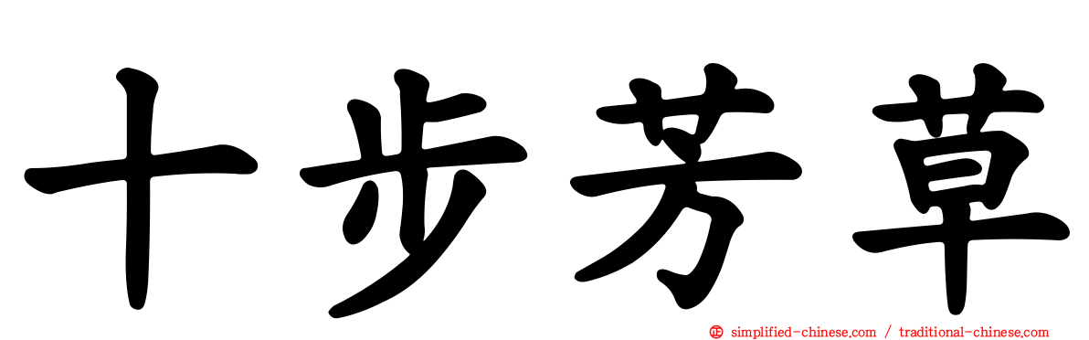 十步芳草