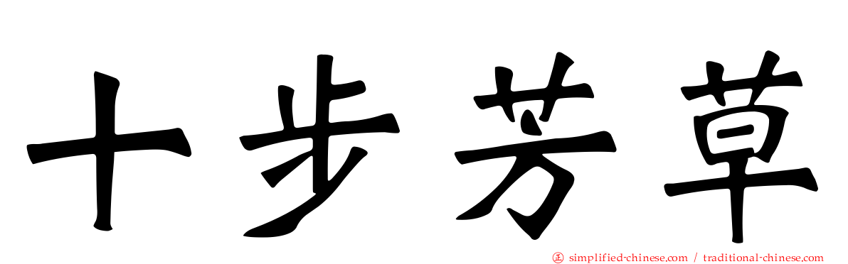 十步芳草