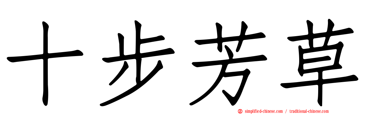 十步芳草