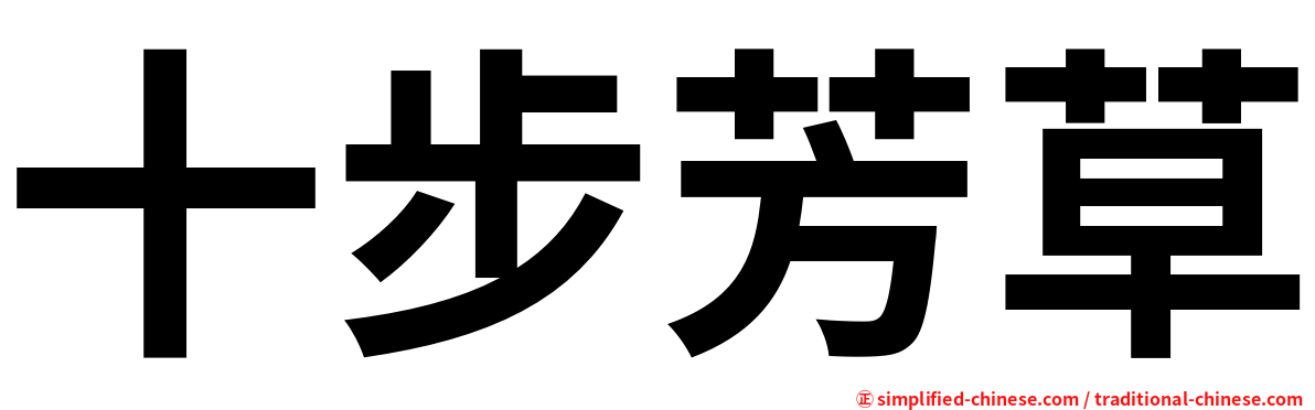 十步芳草