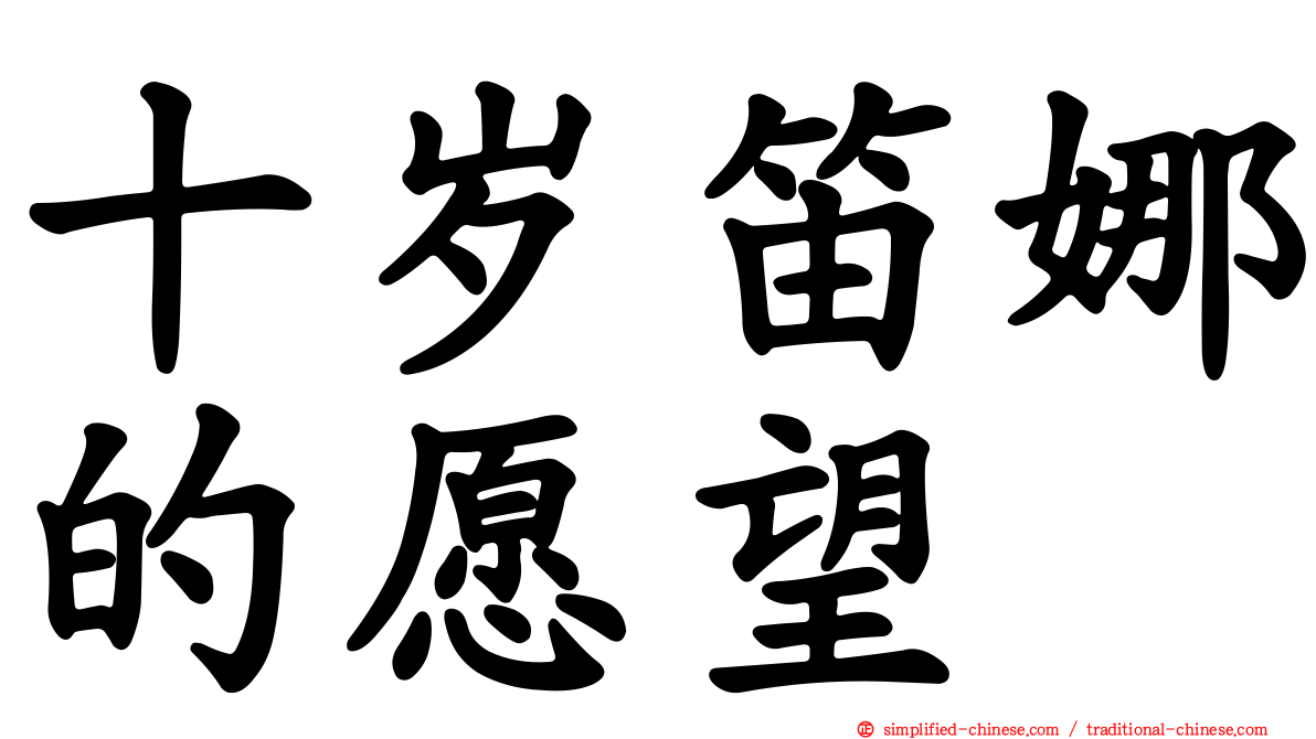 十岁笛娜的愿望