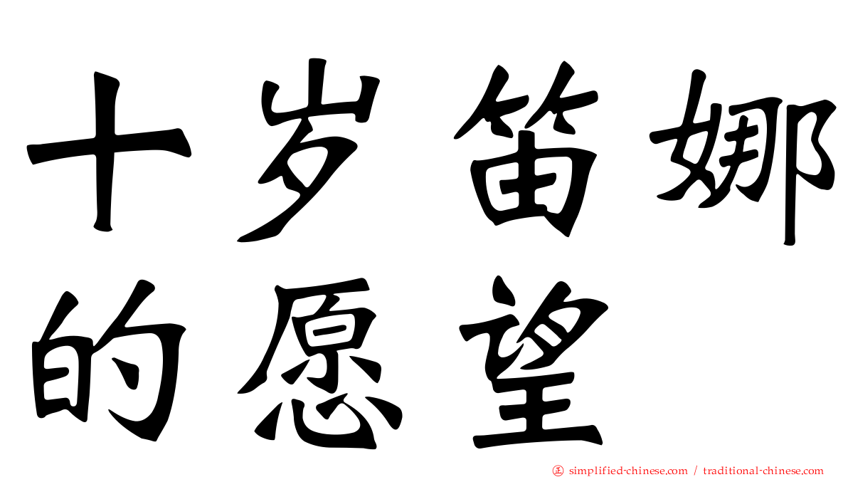 十岁笛娜的愿望
