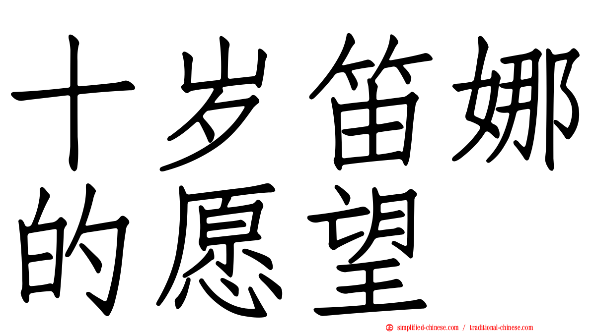 十岁笛娜的愿望