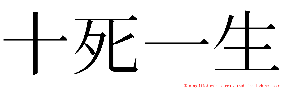 十死一生 ming font
