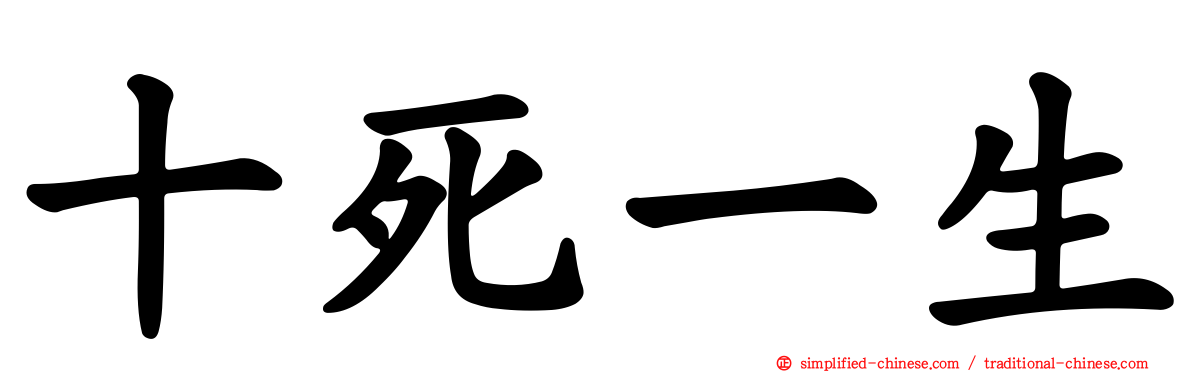 十死一生