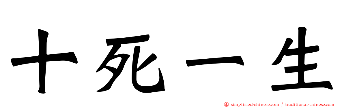 十死一生