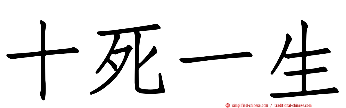 十死一生