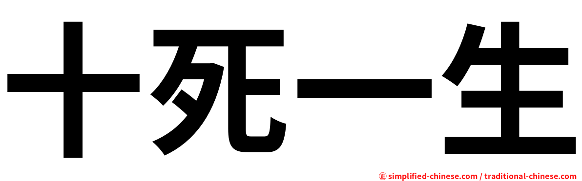 十死一生