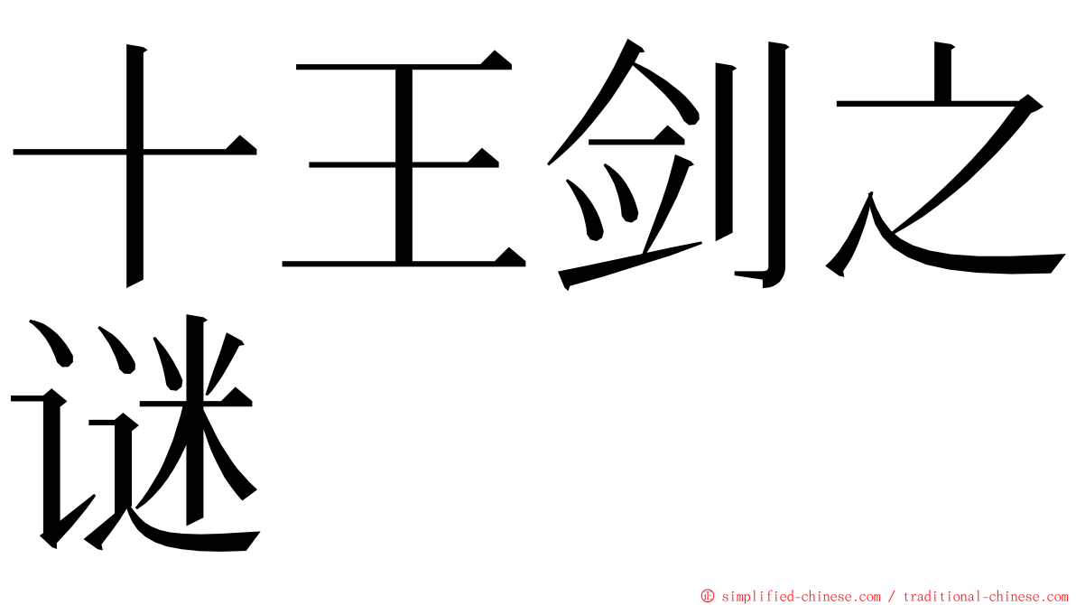 十王剑之谜 ming font