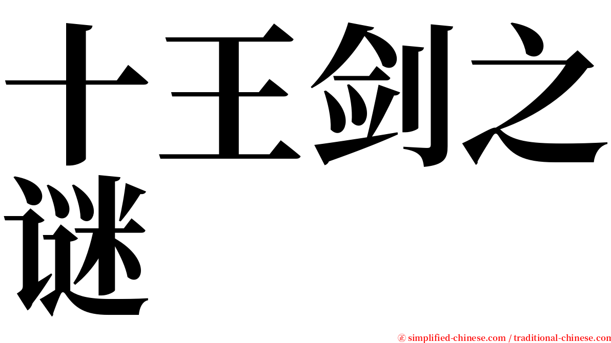 十王剑之谜 serif font