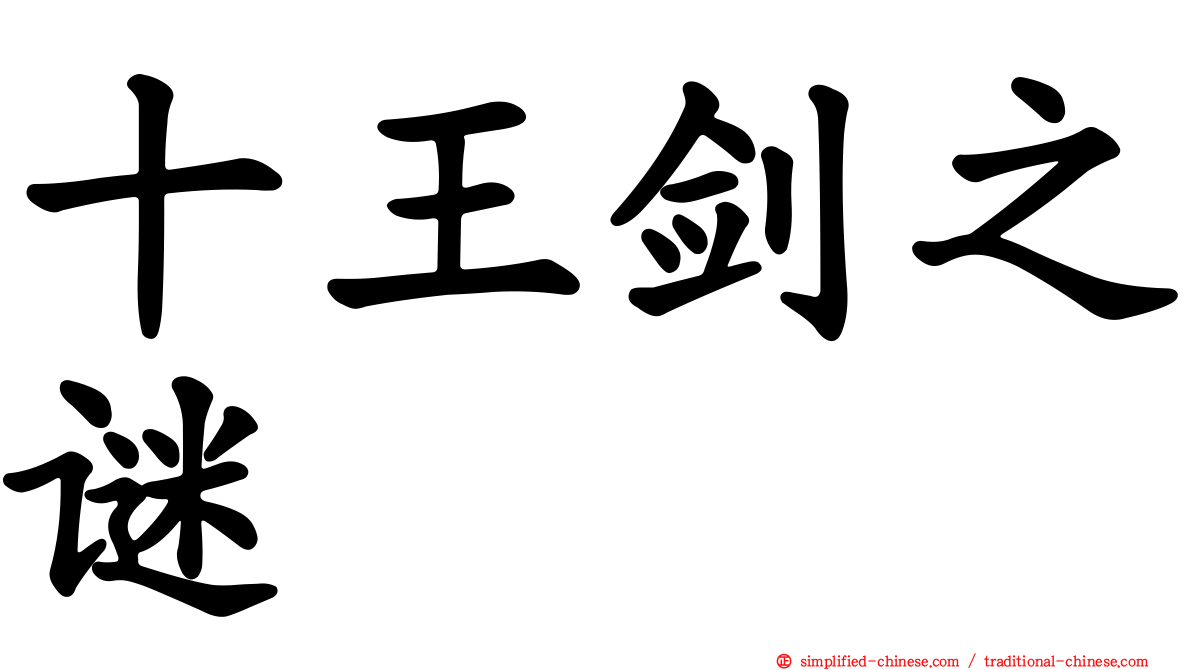 十王剑之谜
