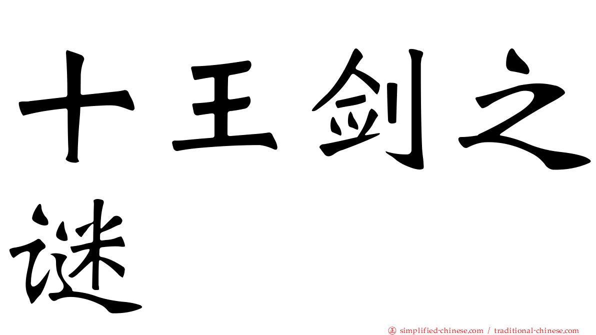 十王剑之谜