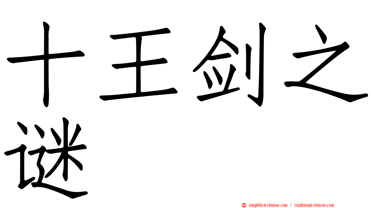 十王剑之谜