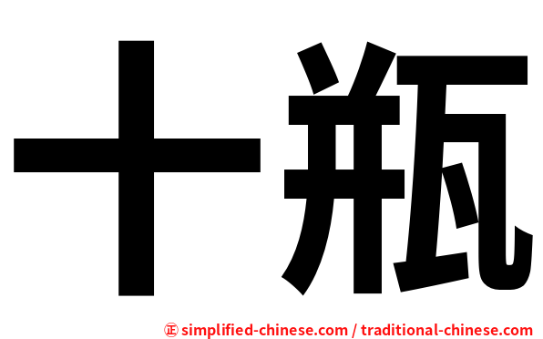 十瓶