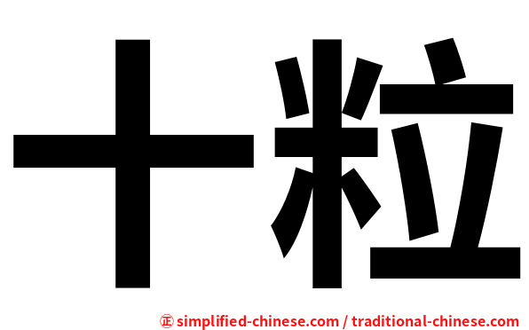 十粒