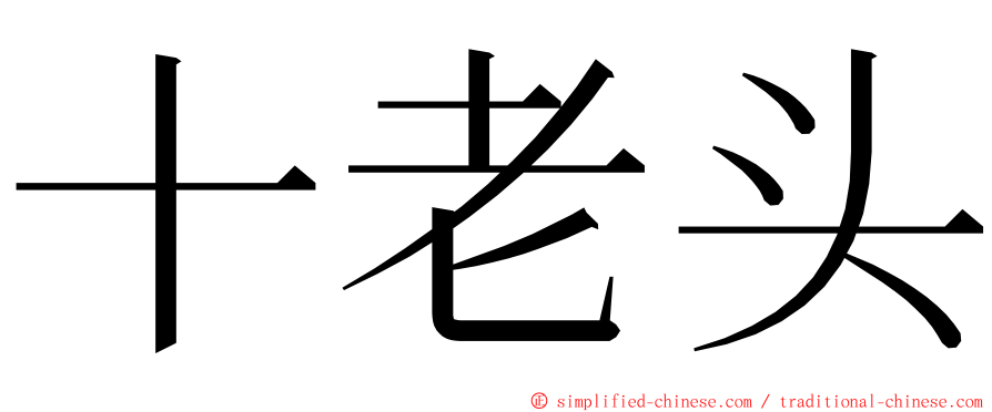 十老头 ming font