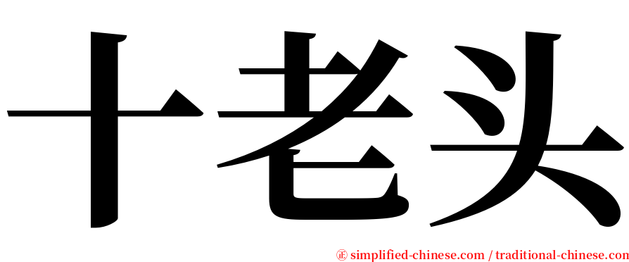 十老头 serif font