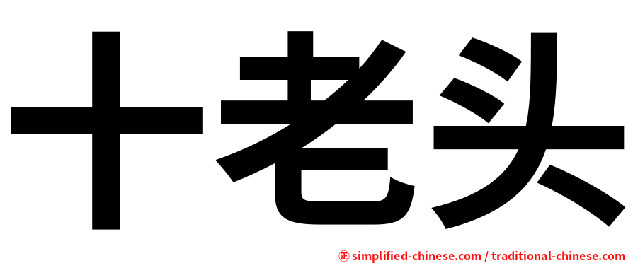 十老头