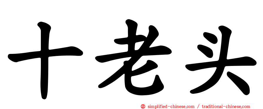 十老头