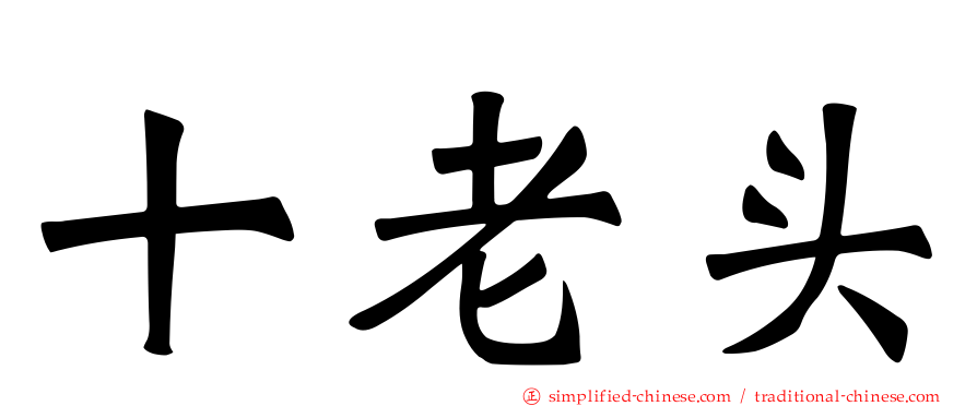 十老头