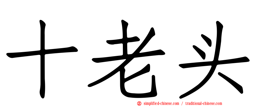十老头