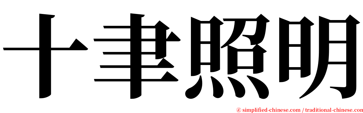 十聿照明 serif font