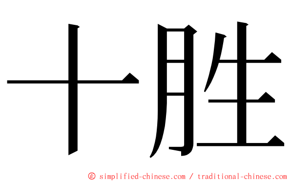 十胜 ming font