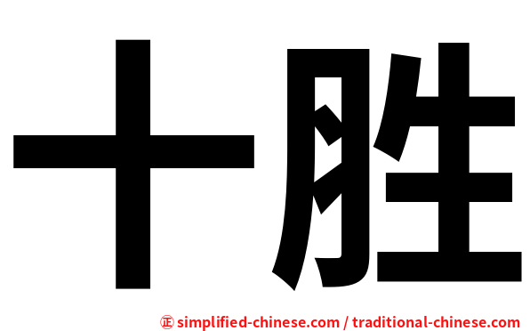 十胜