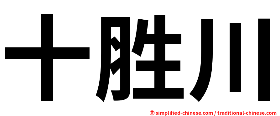 十胜川