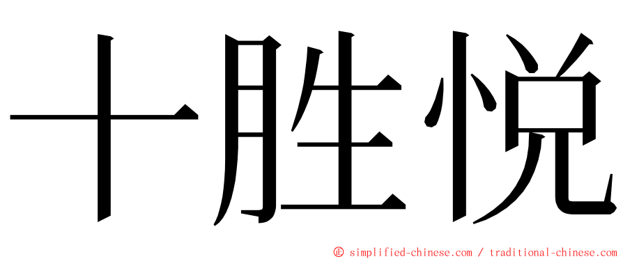 十胜悦 ming font