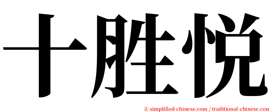 十胜悦 serif font