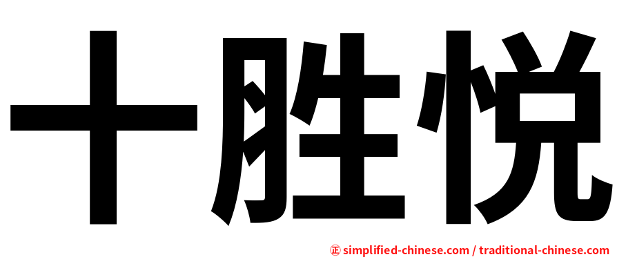 十胜悦