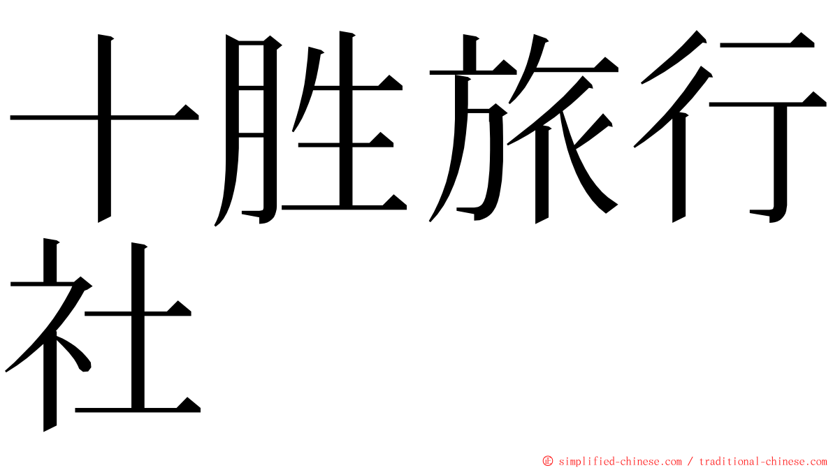 十胜旅行社 ming font