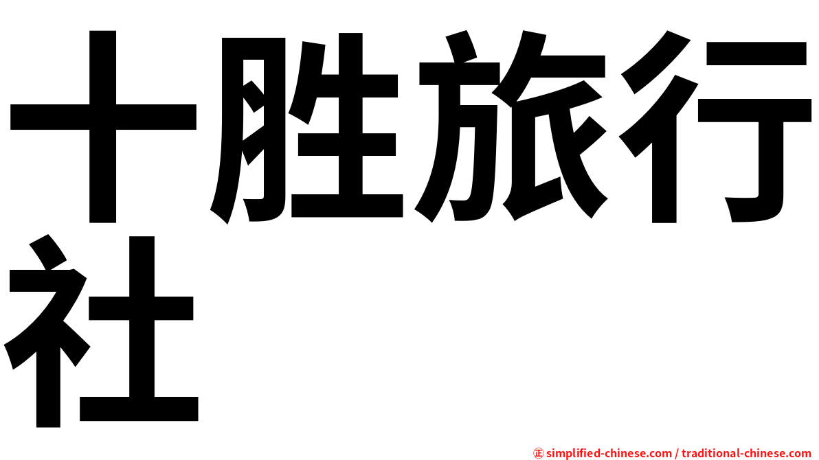 十胜旅行社