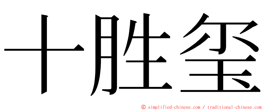 十胜玺 ming font