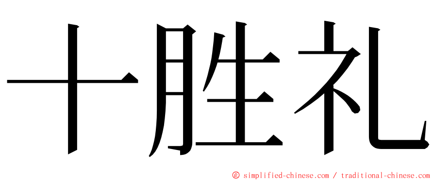 十胜礼 ming font