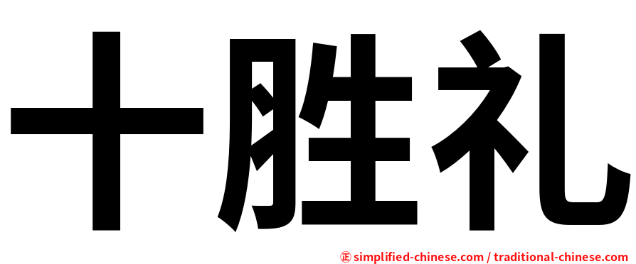 十胜礼